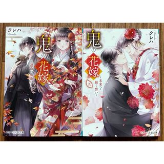 大人気！小説 クレハ『鬼の花嫁』1・5巻 美品 未来へと続く誓い(文学/小説)