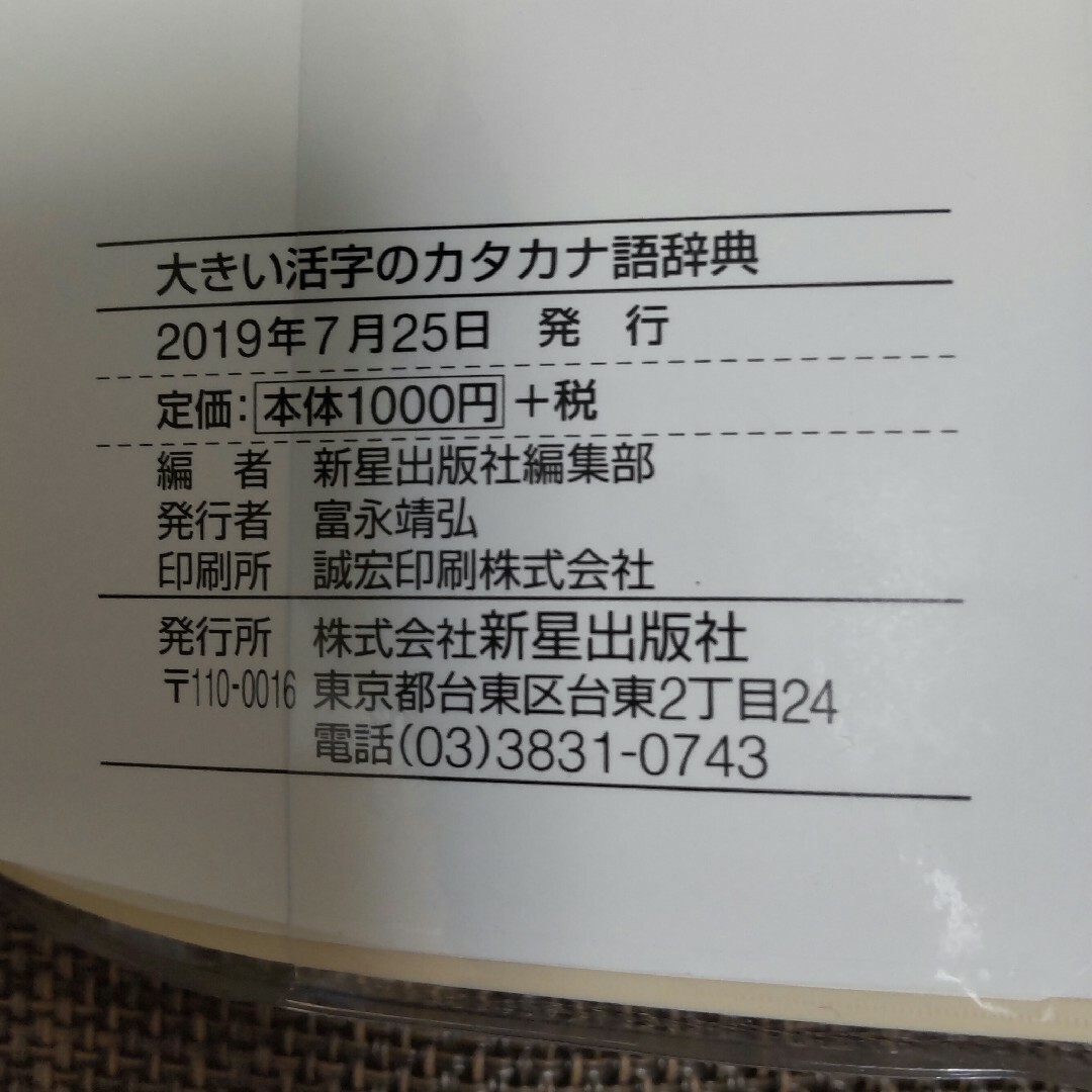 大きい活字のカタカナ語辞典 エンタメ/ホビーの本(語学/参考書)の商品写真