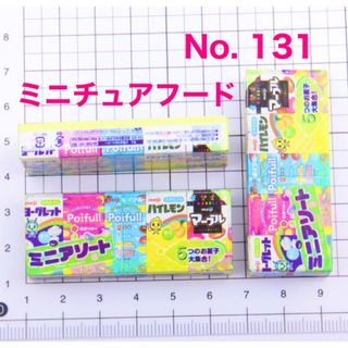 ミニチュアフード　Meiji お菓子　ポイフル　ヨーグレット　マーブルチョコ(ミニチュア)