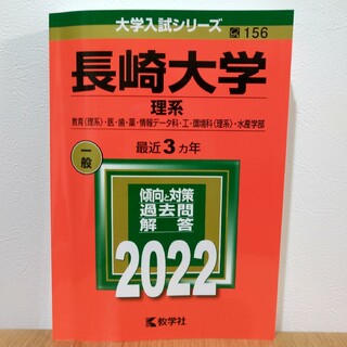 長崎大学（理系）赤本 2022(語学/参考書)
