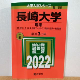 長崎大学（理系）赤本 2022