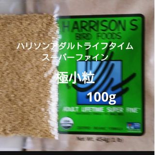 ハリソンアダルトライフタイムスーパーファイン(極小粒)100g(鳥)