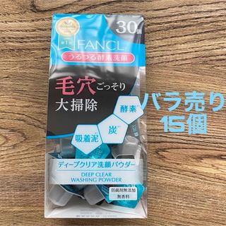 ファンケル(FANCL)のバラ売り ファンケル ディープクリア 洗顔パウダー 15個(洗顔料)