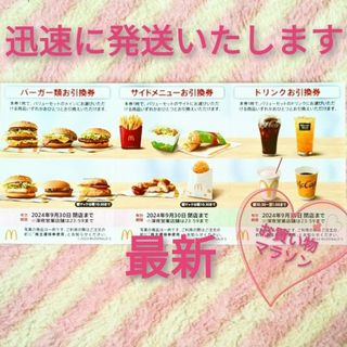 マクドナルド(マクドナルド)のマクドナルド ◎ サムライマック 倍マック 株主優待券(ノベルティグッズ)