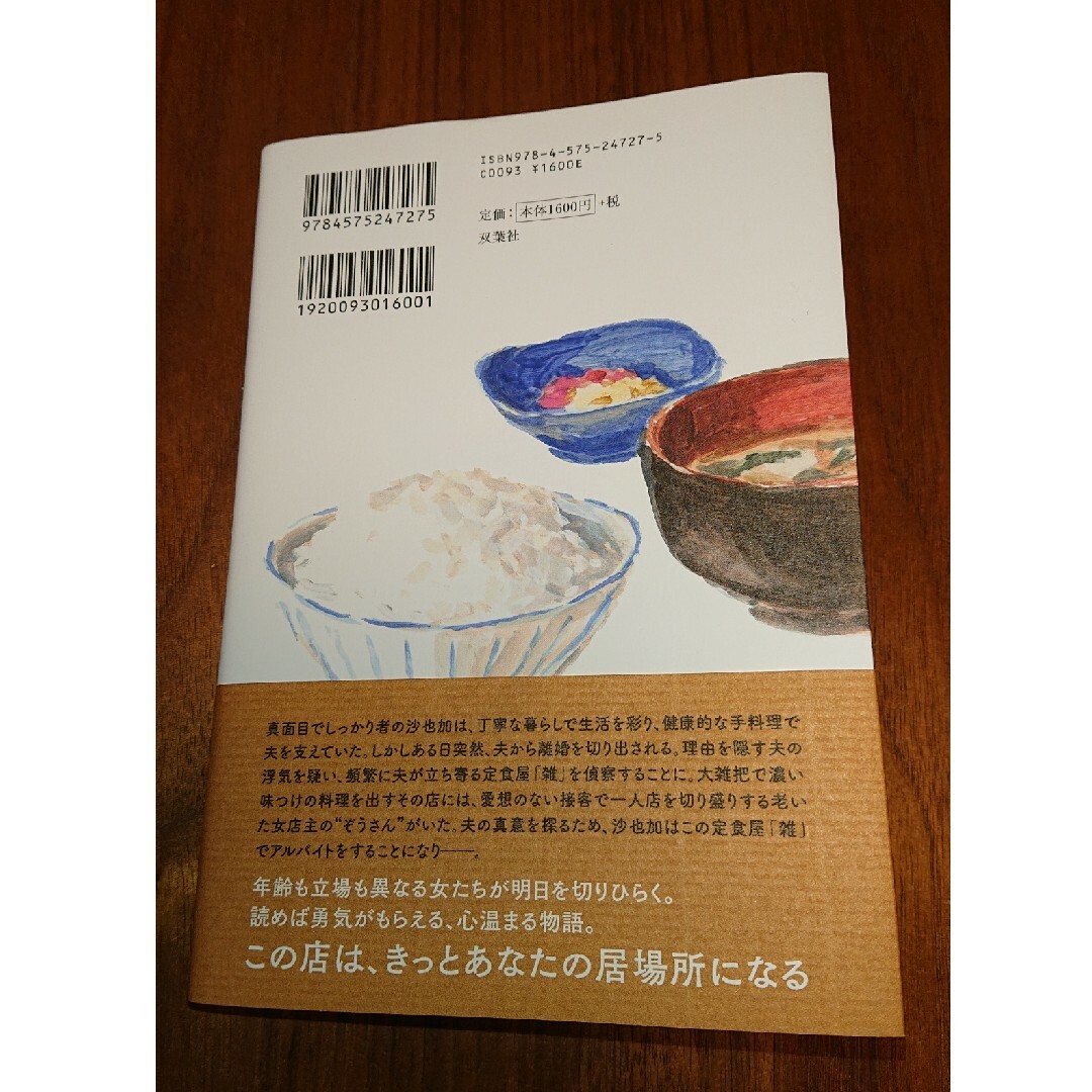 定食屋「雑」 エンタメ/ホビーの本(文学/小説)の商品写真