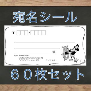 【即購入OK】宛名シール ミッキー柄 60枚(宛名シール)