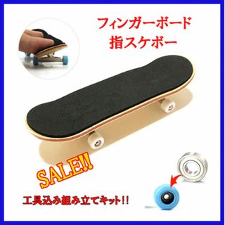 SALE!!　各色あり　フィンガーボード 指スケ 指スケボー (その他)