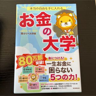 本当の自由を手に入れるお金の大学