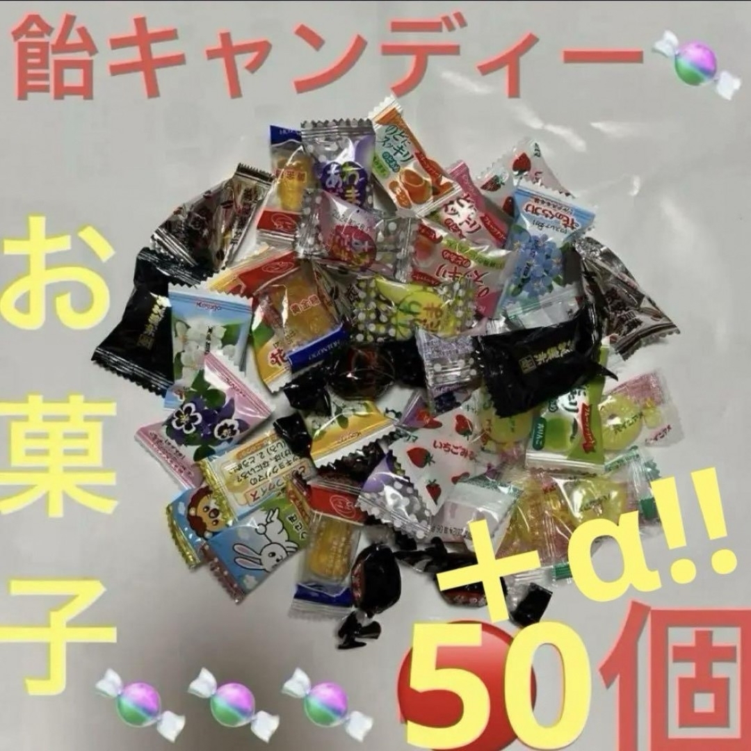 飴キャンディー色々50個さらに➕αお気持ち増量致します♡ 食品/飲料/酒の食品(菓子/デザート)の商品写真