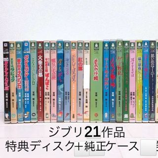 ジブリ(ジブリ)のジブリ♡２１作品　DVDセット　特典ディスク＆純正ケース付き【本編がご鑑賞可能】(キッズ/ファミリー)