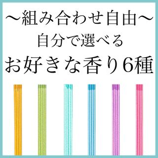 自分で選べる　お好きな香り6種〜組み合わせ自由〜【お香・線香・インセンス】