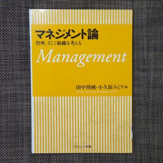 マネジメント論 管理，そして組織を考える