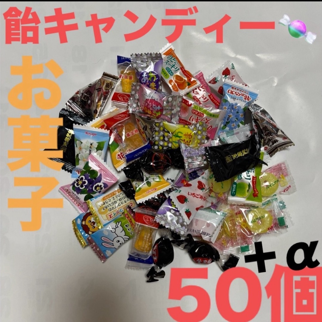 飴キャンディー色々50個さらに➕αお気持ち増量致します♡ 食品/飲料/酒の食品(菓子/デザート)の商品写真