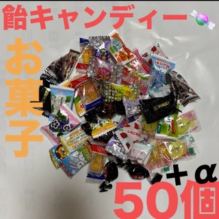 飴キャンディー色々50個さらに➕αお気持ち増量致します♡(菓子/デザート)