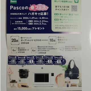 パスコ(パスコ)の【パスコ】Pascoの春フェス応募券【4.5点分】(その他)