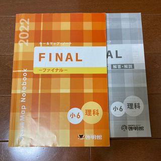 小6理科　キー&マップ・ノートFINAL(語学/参考書)