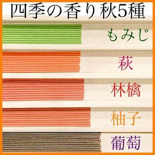 四季の香り秋5種(もみじ/萩/林檎/柚子/葡萄) お香・線香・インセンス(お香/香炉)