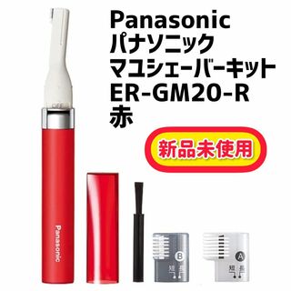 パナソニック(Panasonic)のPanasonic(パナソニック) マユシェーバーキット ER-GM20-R 赤(その他)