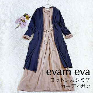 エヴァムエヴァ(evam eva)の美品✨evam evaエヴァムエヴァ　薄手のコットンカシミヤロングカーディガン(カーディガン)