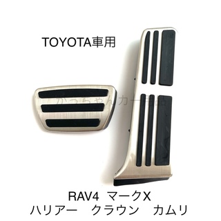 TOYOTA車用　フットペダル　新品　カムリ  RAV4  クラウン　ハリアー用(車内アクセサリ)