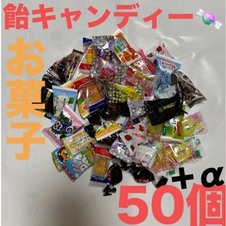 飴キャンディー色々50個さらに➕αお気持ち増量致します♡(菓子/デザート)