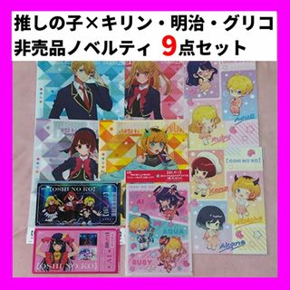 メイジ(明治)の9点セット 推しの子 グッズ ノベルティ 明治 グリコ キリン クリアファイル(パスケース/IDカードホルダー)