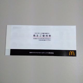 マクドナルド(マクドナルド)のマクドナルド 株主優待券 1冊(フード/ドリンク券)