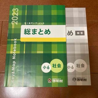 小6社会キー&マップ・ノート総まとめ(語学/参考書)