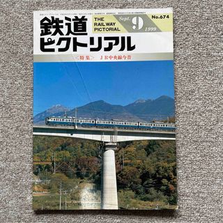 鉄道ピクトリアル　No.674　1999年 9月号　〈特集〉JR中央線今昔(趣味/スポーツ)