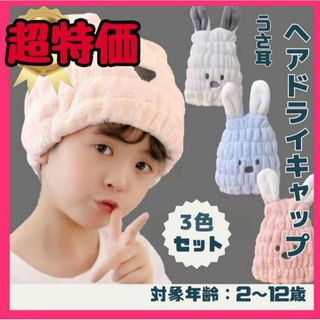 KIDS 超吸水　ヘアドライキャップ　ふんわりやさしい素材　ウサ耳　可愛い(タオル/バス用品)