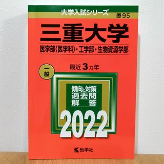 三重大学（医学部〈医学科〉・工学部・生物資源学部）赤本 2022(語学/参考書)