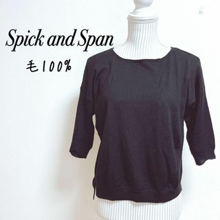 スピックアンドスパン(Spick & Span)のスピックアンドスパン　ウールニットトップス　毛100% シンプル　ベーシック(ニット/セーター)