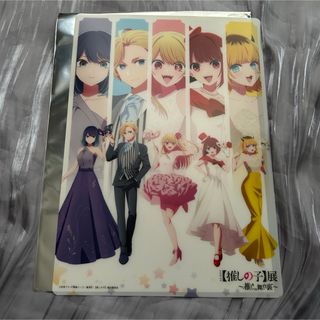 推しの子展 推しの舞台裏  B5 クリアポスター 集合  (ポスター)