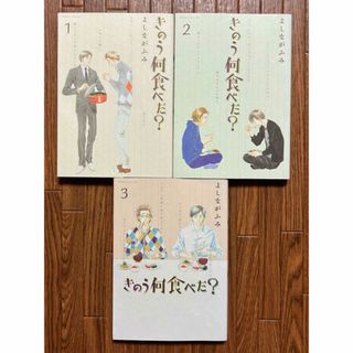 大人気！よしながふみ『きのう何食べた？』1〜3巻 美品 グルメ 映画化(青年漫画)