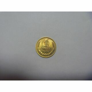 ソビエト連邦 古銭 1コペイカ硬貨 コイン 外国貨幣 ソ連 CCCP USSR(貨幣)