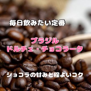 【復刻版】「ほろ苦ガトーショコラ」ブラジル　ドルチェ・チョコラータ　豆　600g(コーヒー)