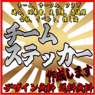 チームステッカー作成します！　旧車、暴走族、連合、愚連隊等　車、バイク、走り屋(車外アクセサリ)