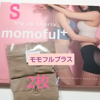 momoful＋  モモフルプラス  Sサイズ  ベージュ  2枚(その他)