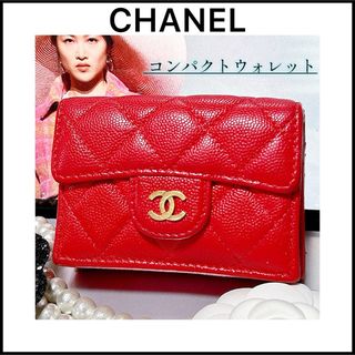 シャネル(CHANEL)の【CHANEL】マトラッセ☆キャビアスキン☆コンパクトウォレット☆人気カラー限定(財布)