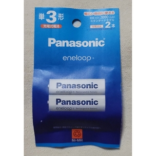 Panasonic - 【匿名配送/送料込】eneloop 単3 電池 2本