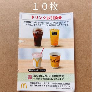 マクドナルド　株主優待券　ドリンクお引換券　10枚