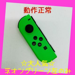 ニンテンドースイッチ(Nintendo Switch)の【大人気】⑨Switch ジョイコン　ネオングリーン左(L)【任天堂純正品】緑(家庭用ゲーム機本体)