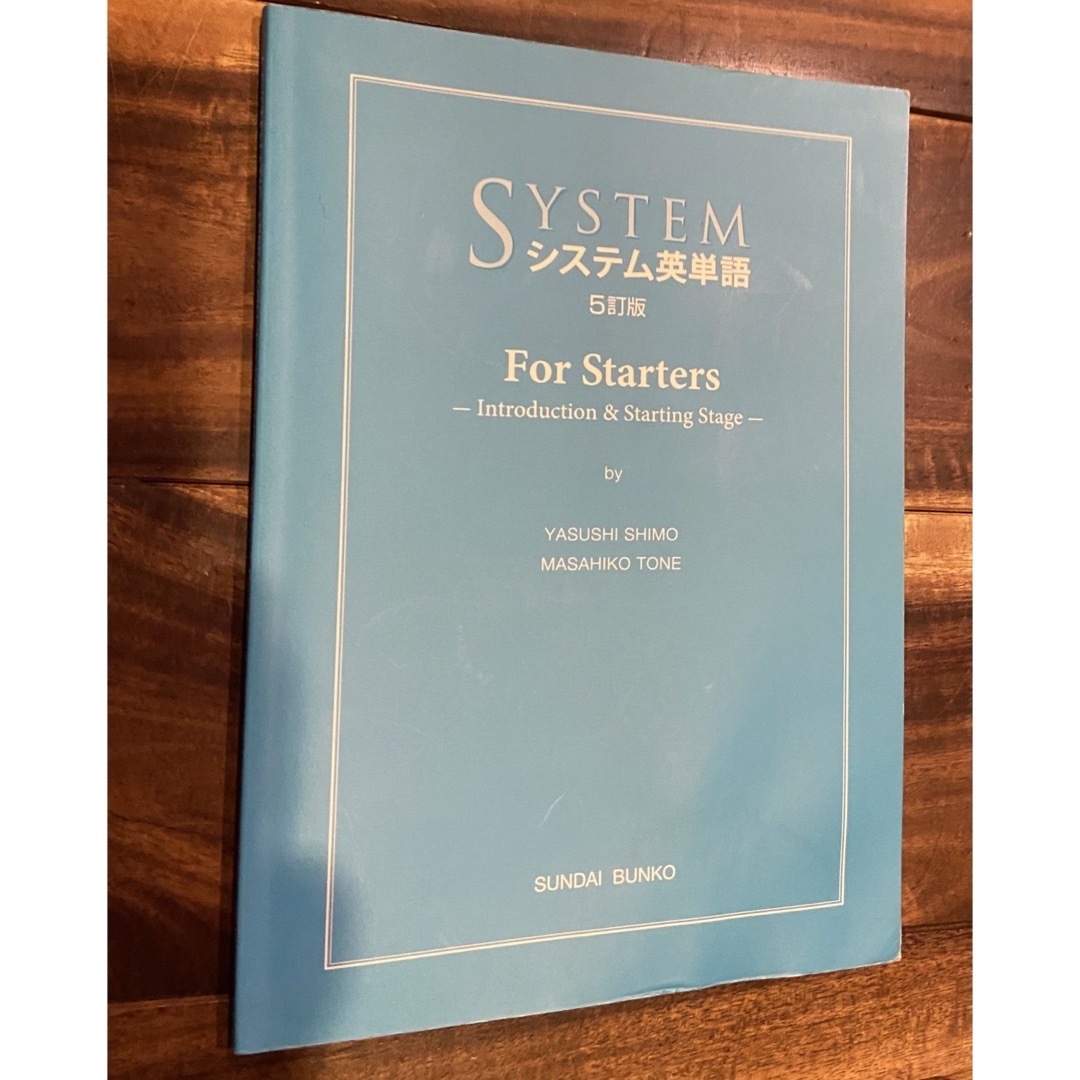 システム英単語 For Starters エンタメ/ホビーの本(語学/参考書)の商品写真