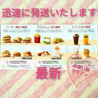 マクドナルド(マクドナルド)のマクドナルド ◎ 楽天 お買い物マラソン 夜マック 株主優待券(ノベルティグッズ)