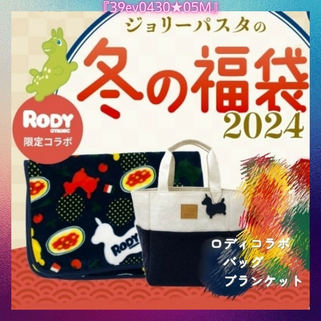 Rody(ロディ)のジョリーパスタ ロディ コラボ オリジナルバッグ オリジナルブランケット レディースのバッグ(トートバッグ)の商品写真