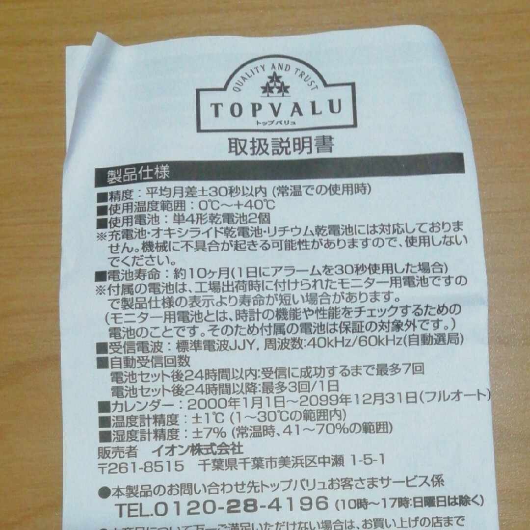 電波目覚まし時計　新品未使用保管品　電池入れて稼働確認済み　イオン　トップバリュ スマホ/家電/カメラの生活家電(その他)の商品写真