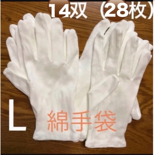 白い綿の手袋　L 28枚（14双）(手袋)