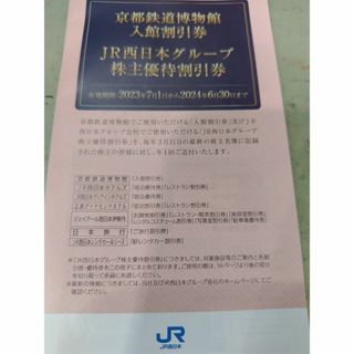 ジェイアール(JR)の京都鉄道博物館入館割引券　JR西日本グループ株主優待割引券　１冊(美術館/博物館)