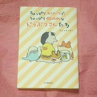 ちょっぴりおしゃべりで、ちょっぴり個性的などうぶつさんたち