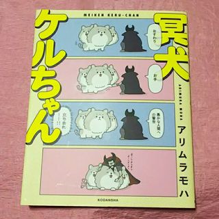 冥犬ケルちゃん(その他)